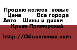 Продаю колеса, новые › Цена ­ 16 - Все города Авто » Шины и диски   . Крым,Приморский